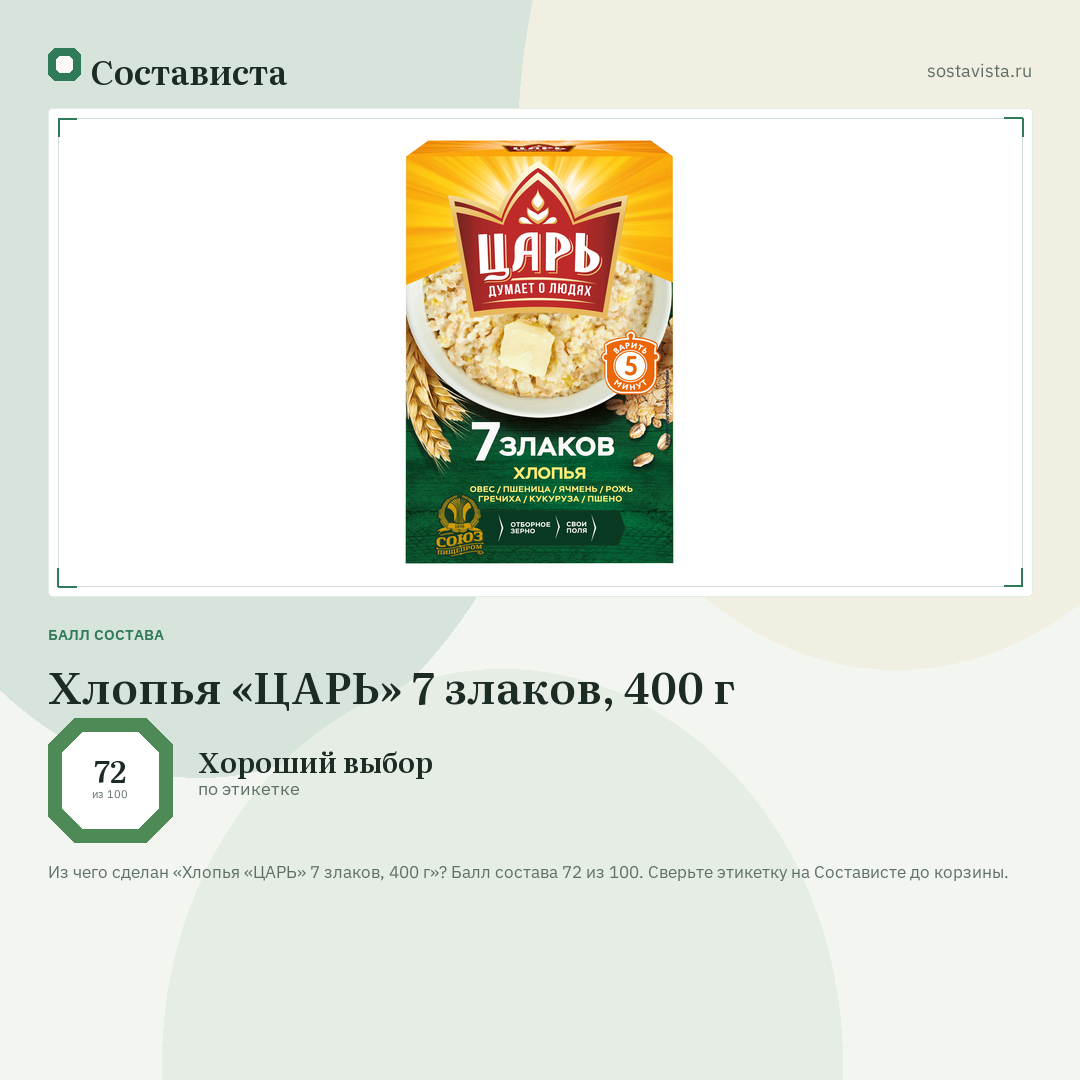 Хлопья «ЦАРЬ» 7 злаков, 400 г: балл состава 72 из 100 — Состависта