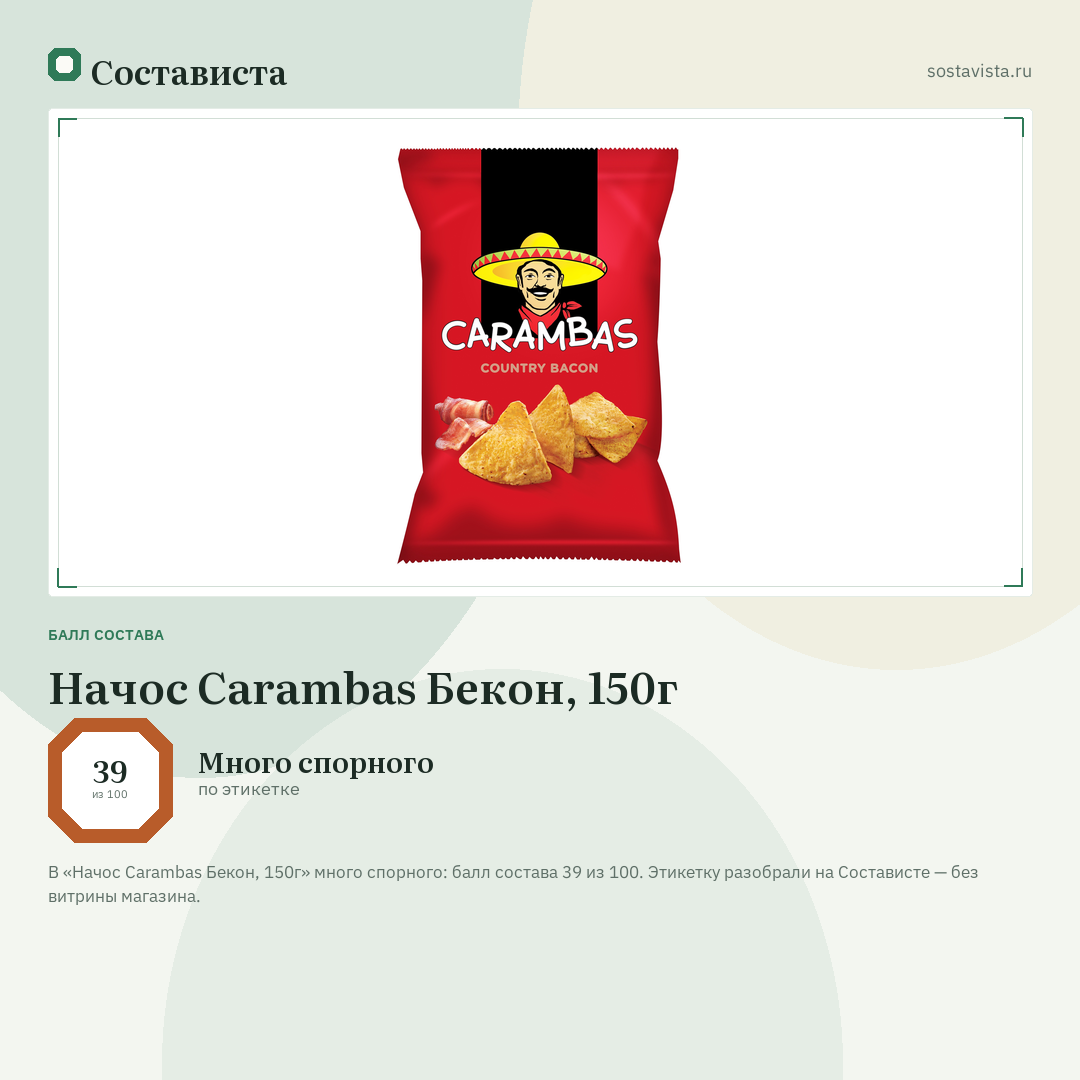 Начос Carambas Бекон, 150г: балл состава 39 из 100 — Состависта