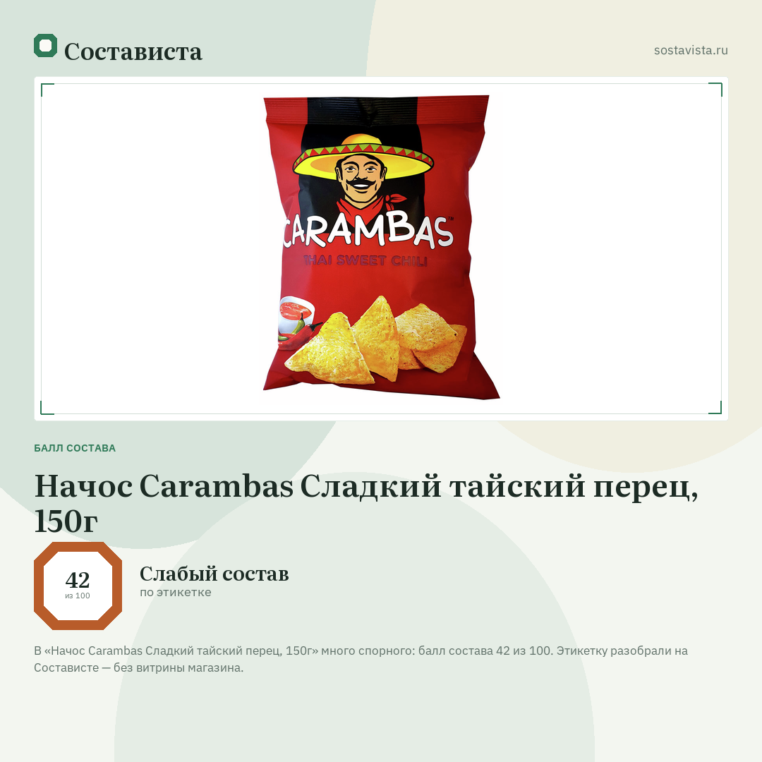 Начос Carambas Сладкий тайский перец, 150г: балл состава 42 из 100 — Состависта