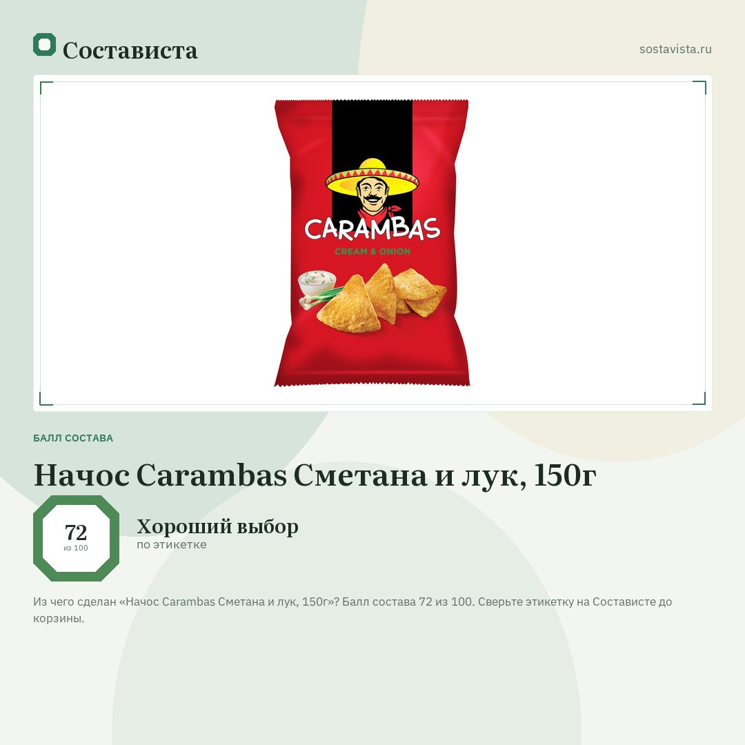 Начос Carambas Сметана и лук, 150г: балл состава 72 из 100 — Состависта