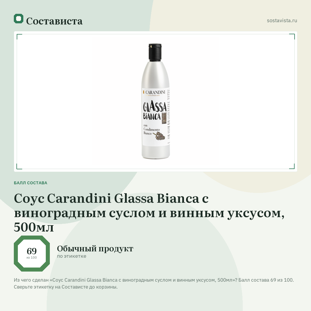 Соус Carandini Glassa Bianca с виноградным суслом и винным уксусом, 500мл: балл состава 69 из 100 — Состависта
