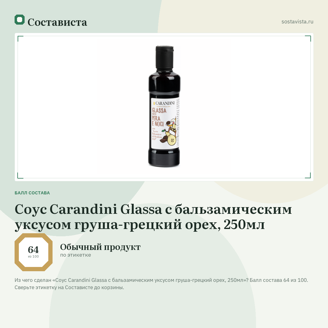 Соус Carandini Glassa с бальзамическим уксусом груша-грецкий орех, 250мл: балл состава 64 из 100 — Состависта