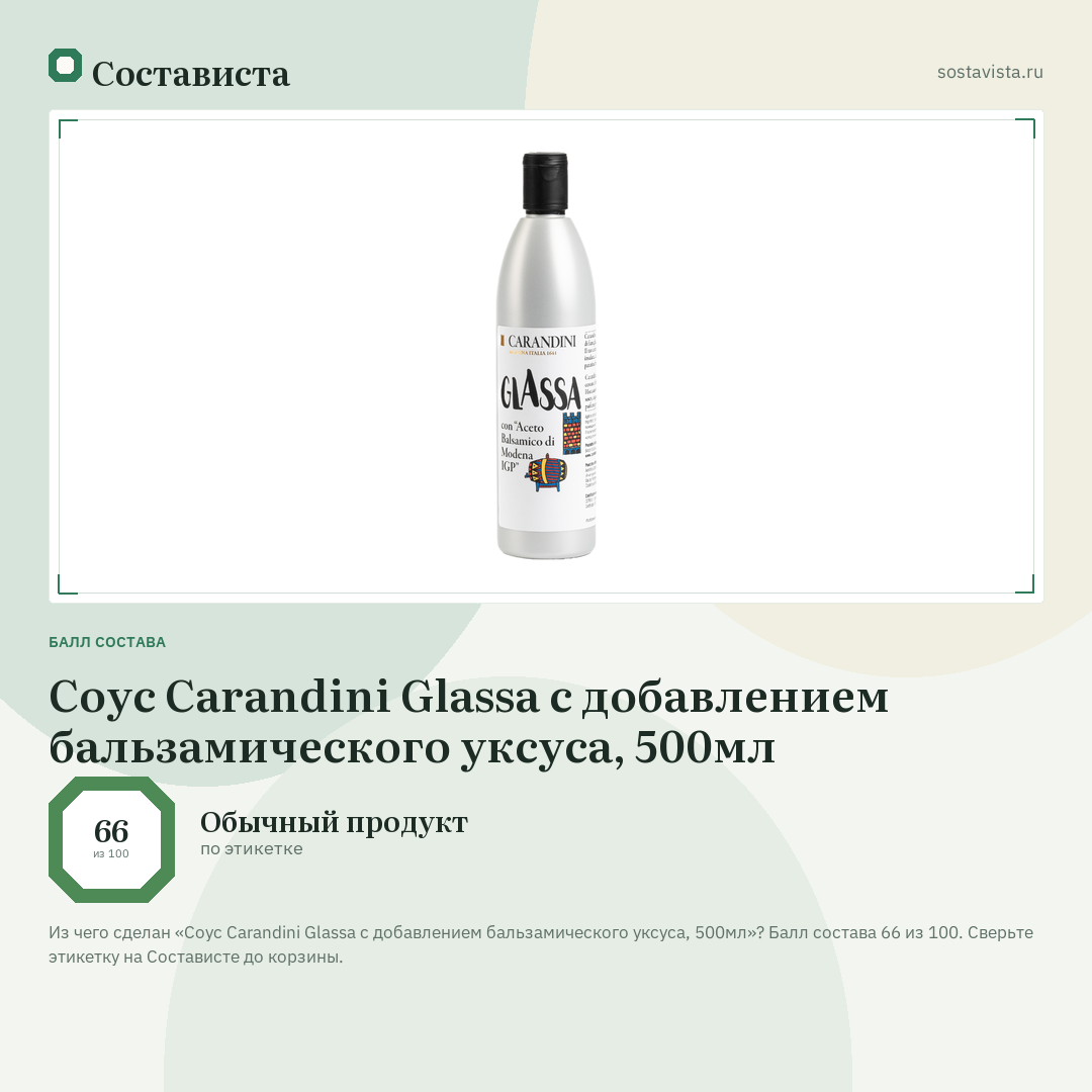 Соус Carandini Glassa с добавлением бальзамического уксуса, 500мл: балл состава 66 из 100 — Состависта