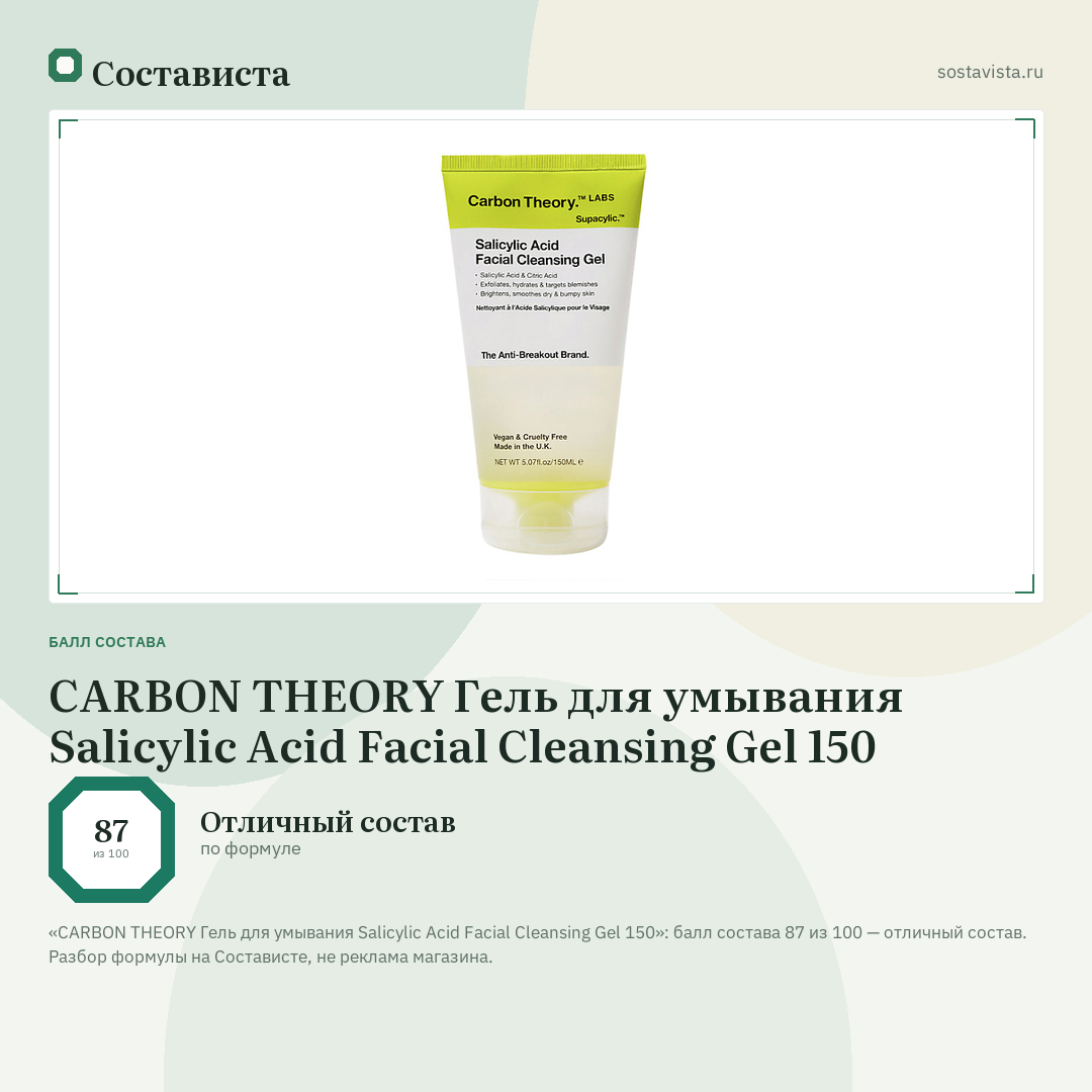 CARBON THEORY Гель для умывания Salicylic Acid Facial Cleansing Gel 150: балл состава 87 из 100 — Состависта