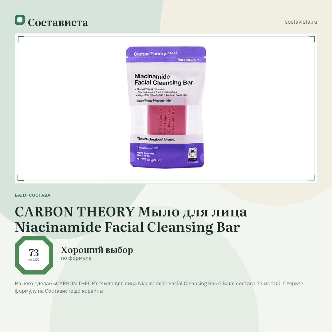 CARBON THEORY Мыло для лица Niacinamide Facial Cleansing Bar: балл состава 73 из 100 — Состависта