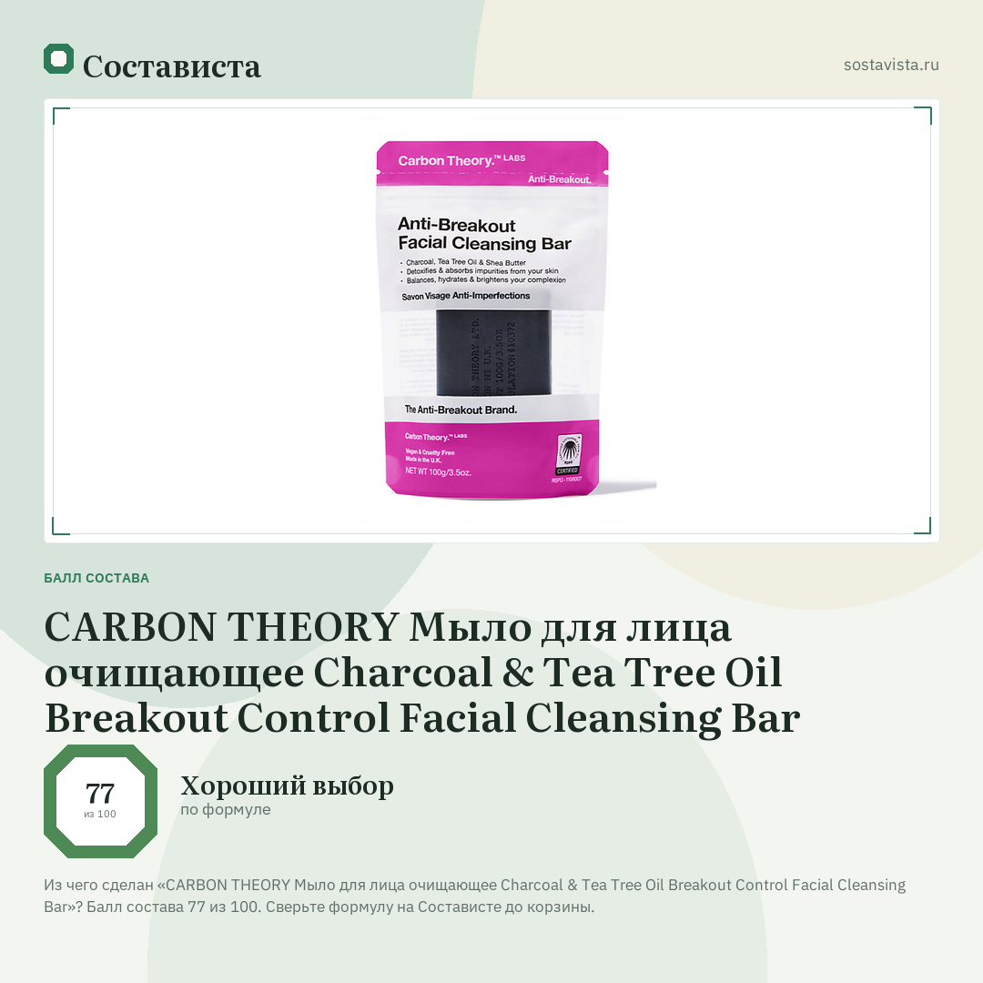 CARBON THEORY Мыло для лица очищающее Charcoal & Tea Tree Oil Breakout Control Facial Cleansing Bar: балл состава 77 из 100 — Состависта