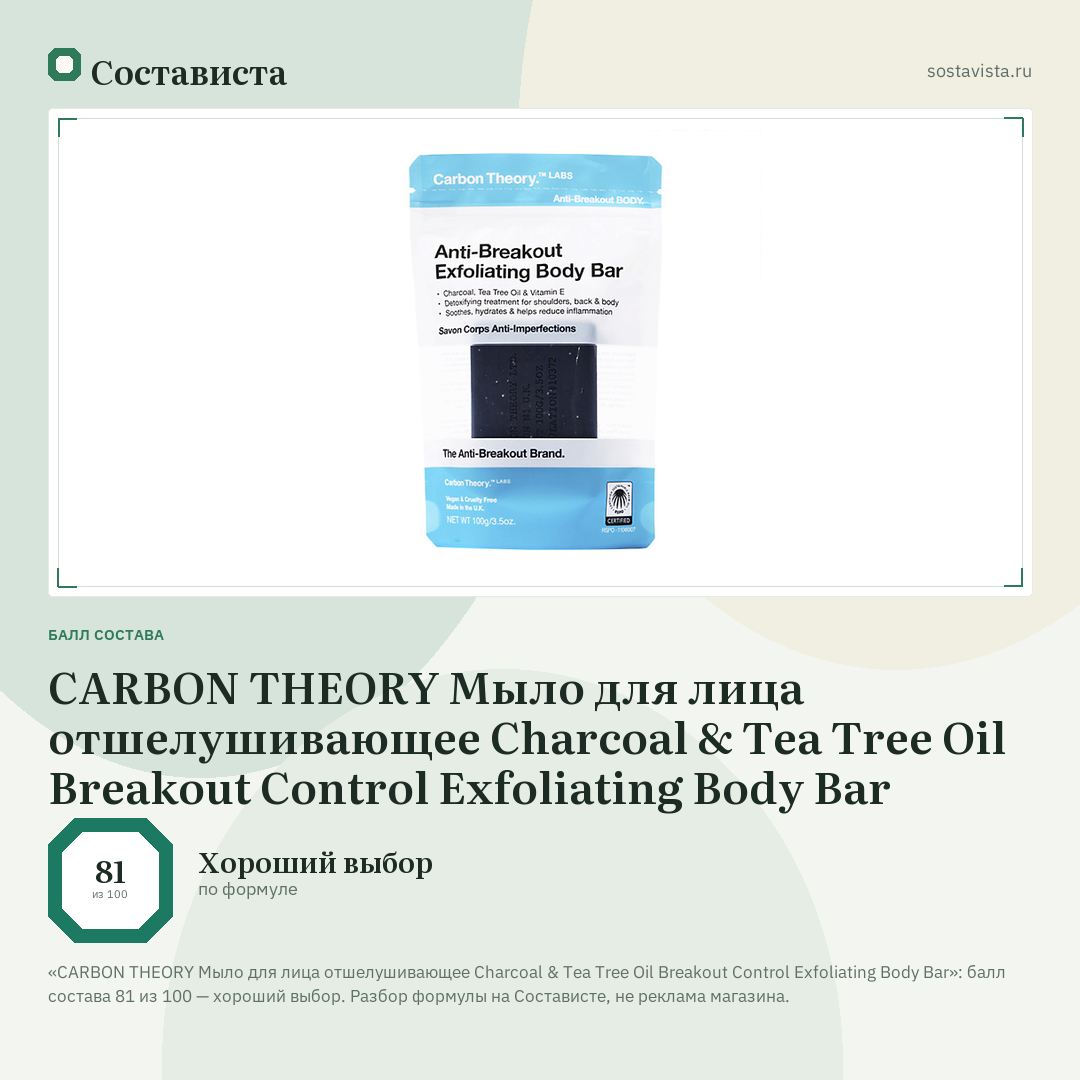 CARBON THEORY Мыло для лица отшелушивающее Charcoal & Tea Tree Oil Breakout Control Exfoliating Body Bar: балл состава 81 из 100 — Состависта