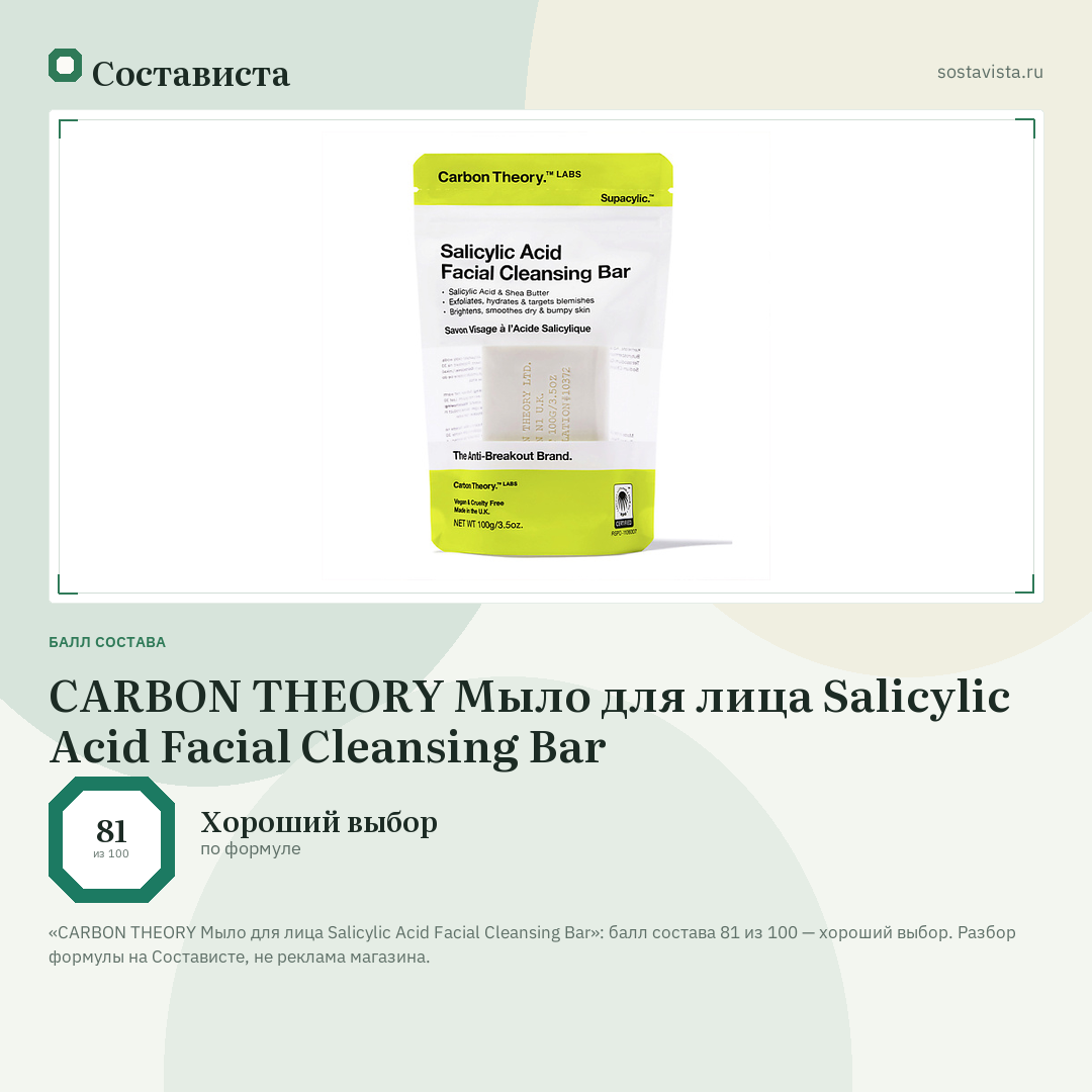 CARBON THEORY Мыло для лица Salicylic Acid Facial Cleansing Bar: балл состава 81 из 100 — Состависта