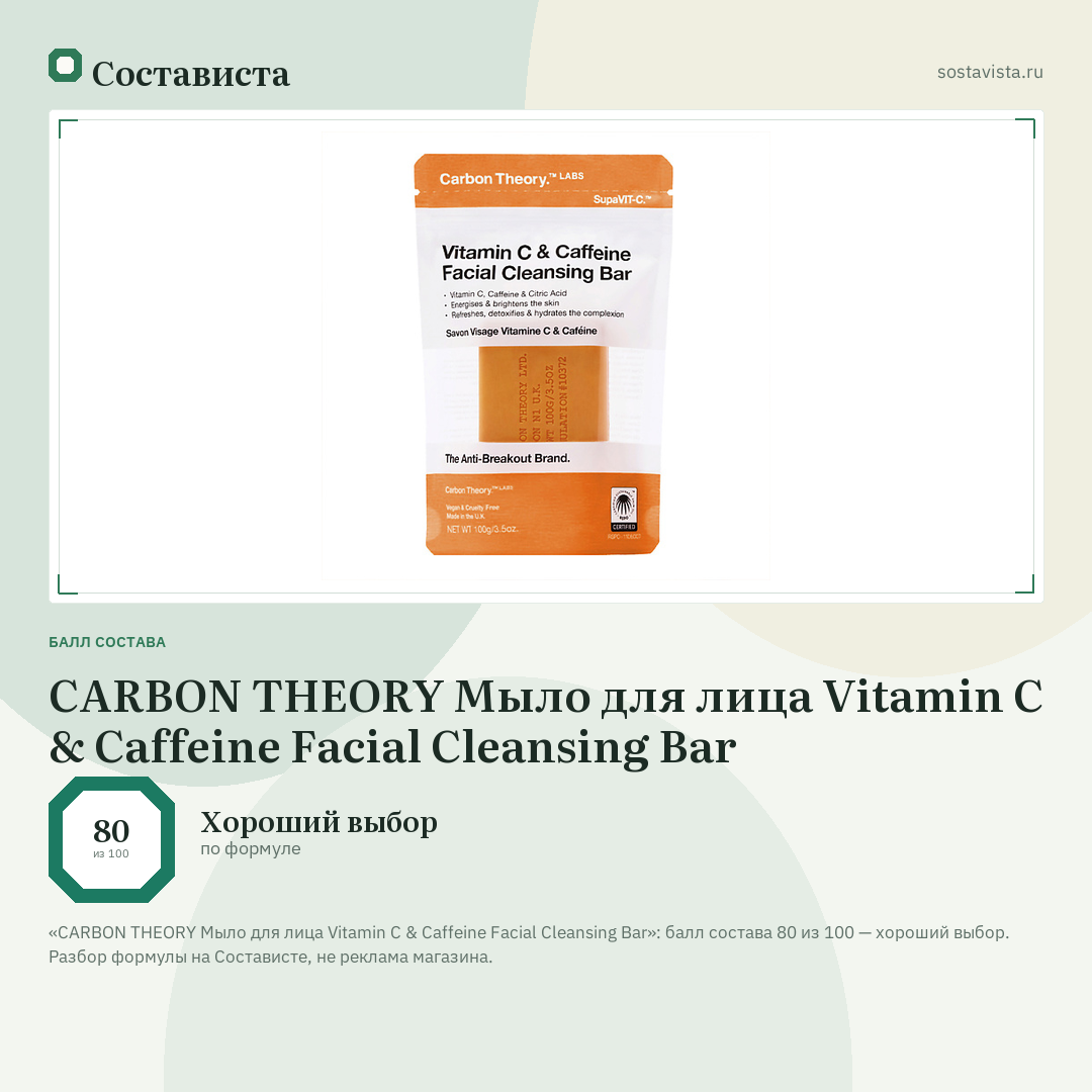 CARBON THEORY Мыло для лица Vitamin C & Caffeine Facial Cleansing Bar: балл состава 80 из 100 — Состависта