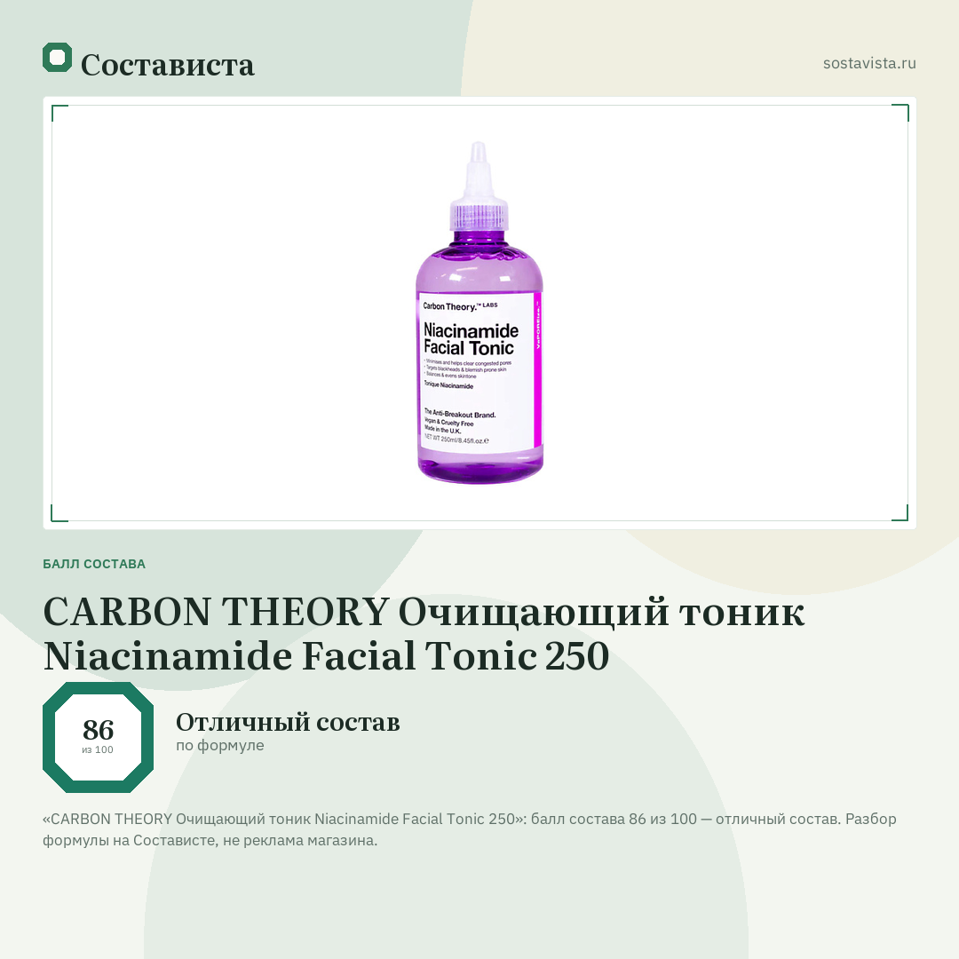 CARBON THEORY Очищающий тоник Niacinamide Facial Tonic 250: балл состава 86 из 100 — Состависта