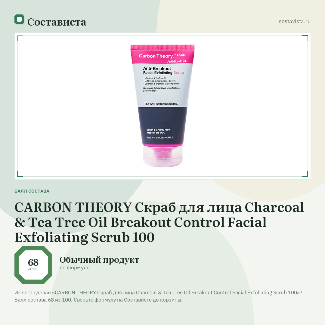 CARBON THEORY Скраб для лица Charcoal & Tea Tree Oil Breakout Control Facial Exfoliating Scrub 100: балл состава 68 из 100 — Состависта