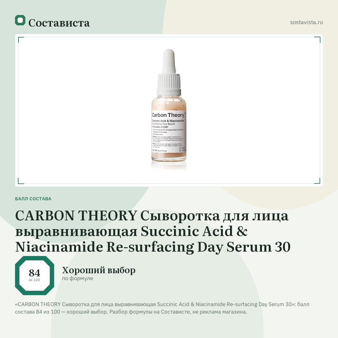 CARBON THEORY Сыворотка для лица выравнивающая Succinic Acid & Niacinamide Re-surfacing Day Serum 30: балл состава 84 из 100 — Состависта