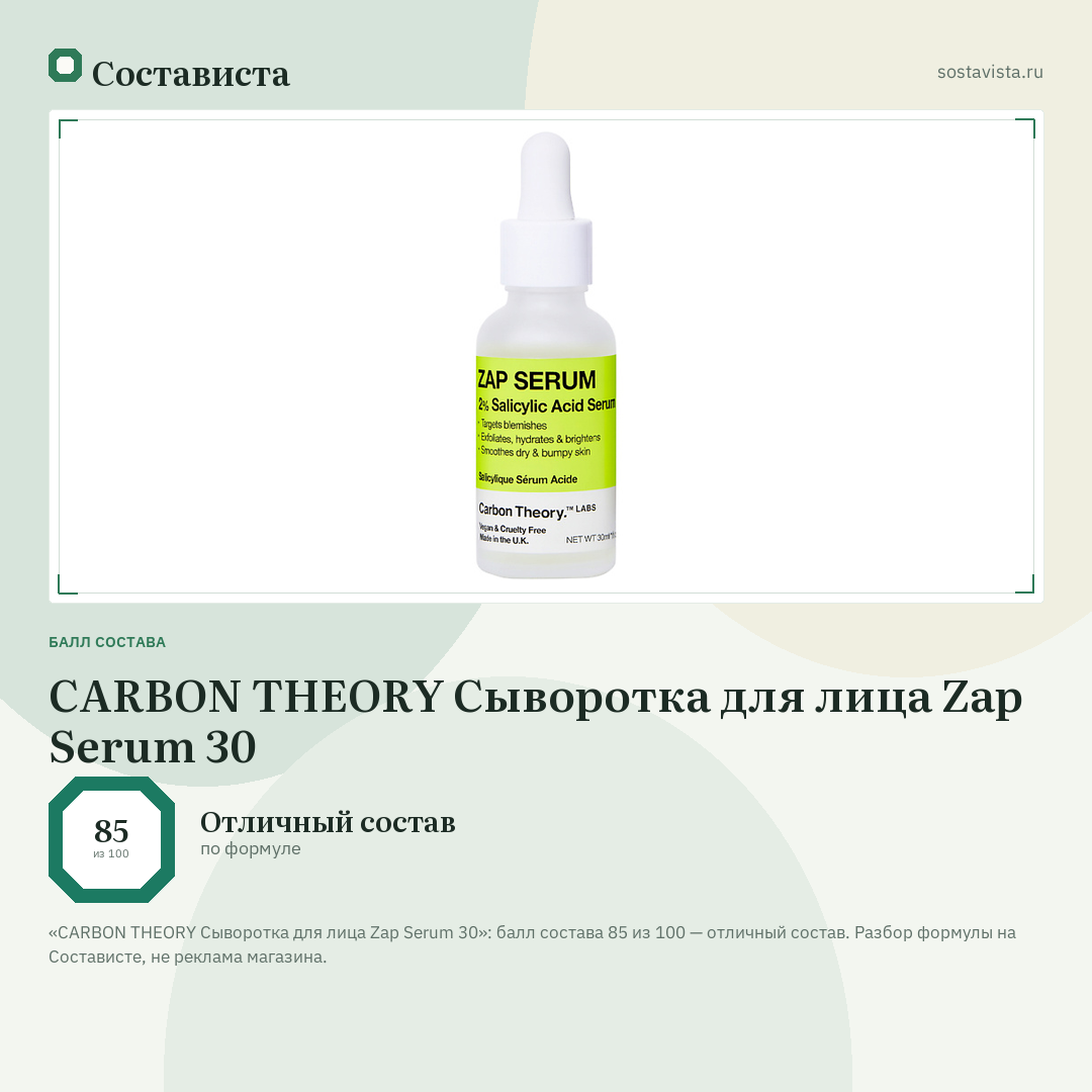 CARBON THEORY Сыворотка для лица Zap Serum 30: балл состава 85 из 100 — Состависта