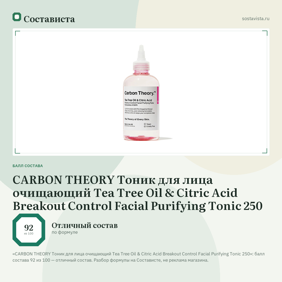 CARBON THEORY Тоник для лица очищающий Tea Tree Oil & Citric Acid Breakout Control Facial Purifying Tonic 250: балл состава 92 из 100 — Состависта