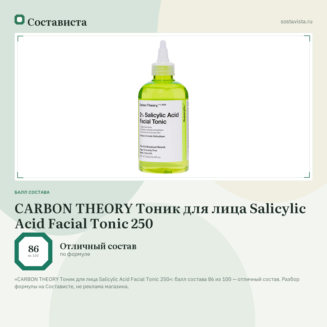 CARBON THEORY Тоник для лица Salicylic Acid Facial Tonic 250: балл состава 86 из 100 — Состависта