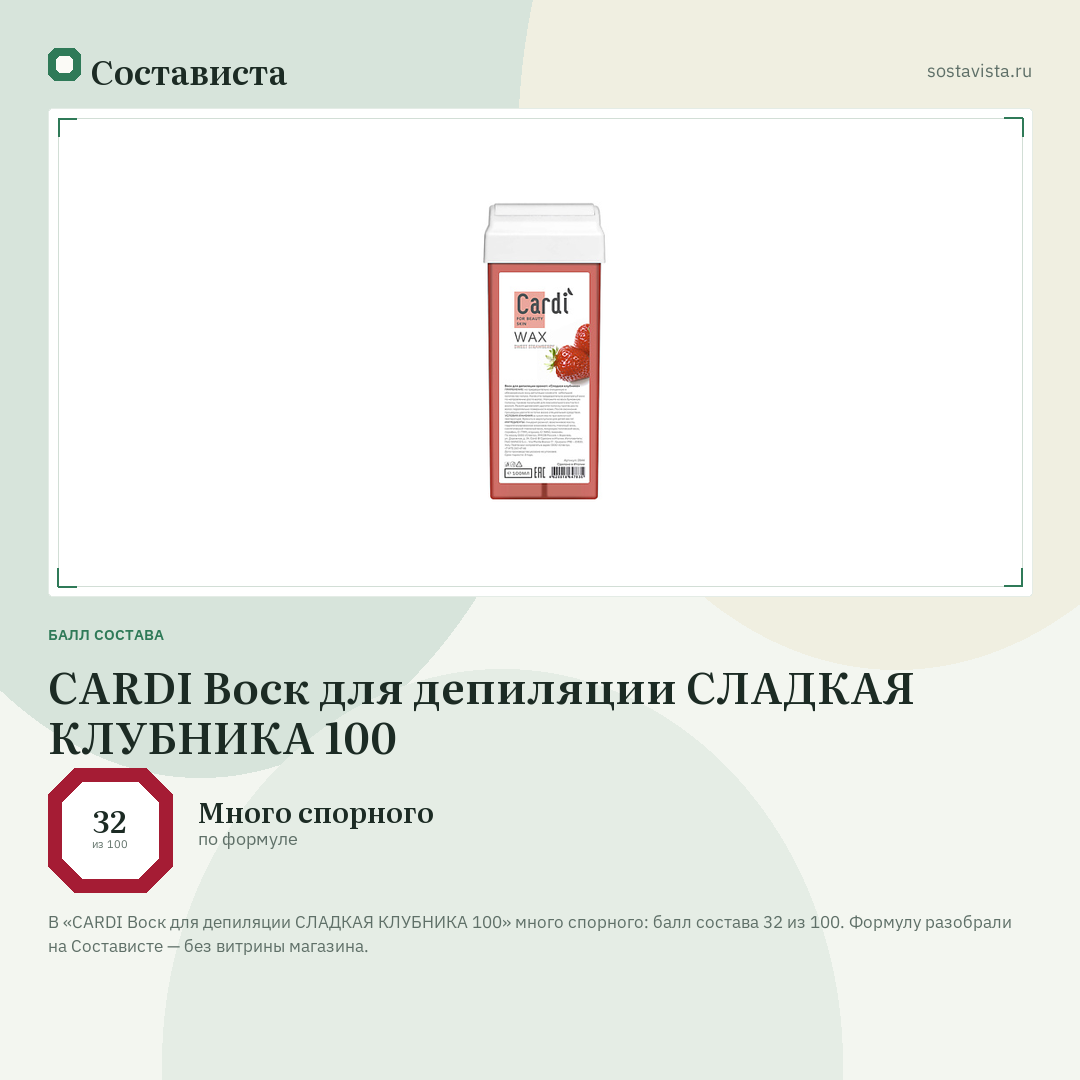 CARDI Воск для депиляции СЛАДКАЯ КЛУБНИКА 100: балл состава 32 из 100 — Состависта