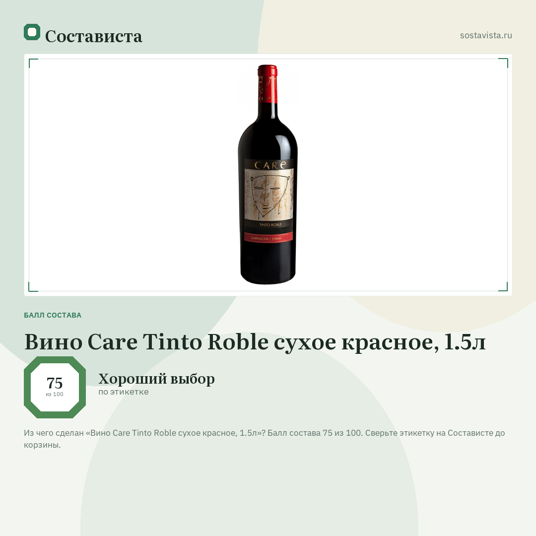 Вино Care Tinto Roble сухое красное, 1.5л: балл состава 75 из 100 — Состависта