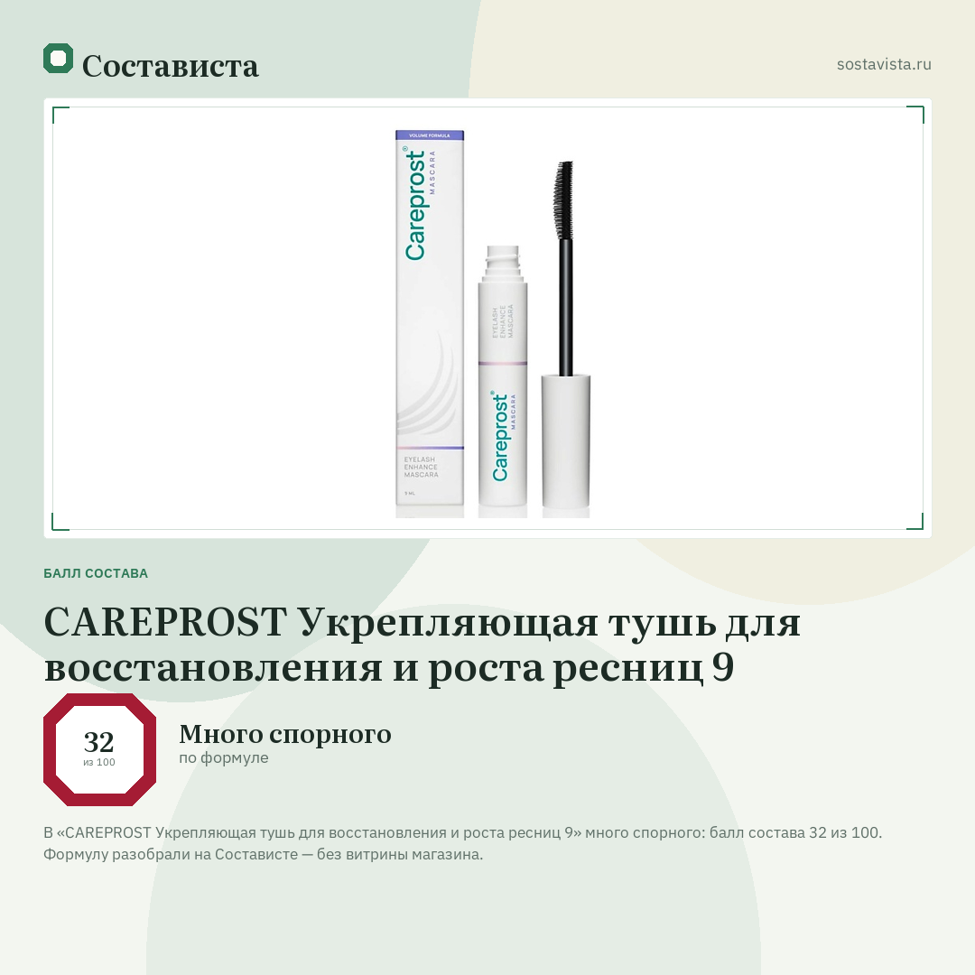 CAREPROST Укрепляющая тушь для восстановления и роста ресниц 9: балл состава 32 из 100 — Состависта