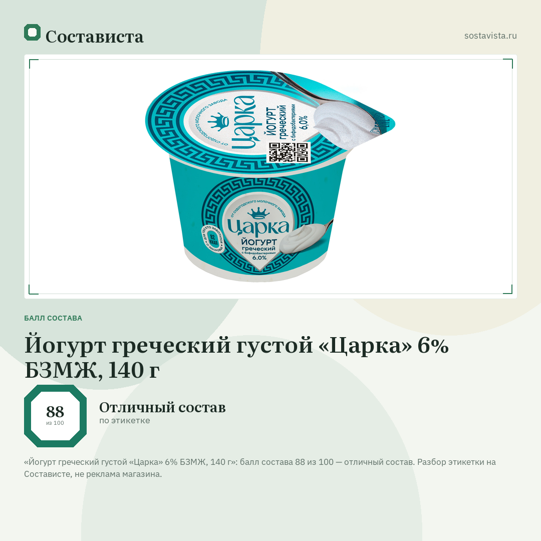 Йогурт греческий густой «Царка» 6% БЗМЖ, 140 г: балл состава 88 из 100 — Состависта