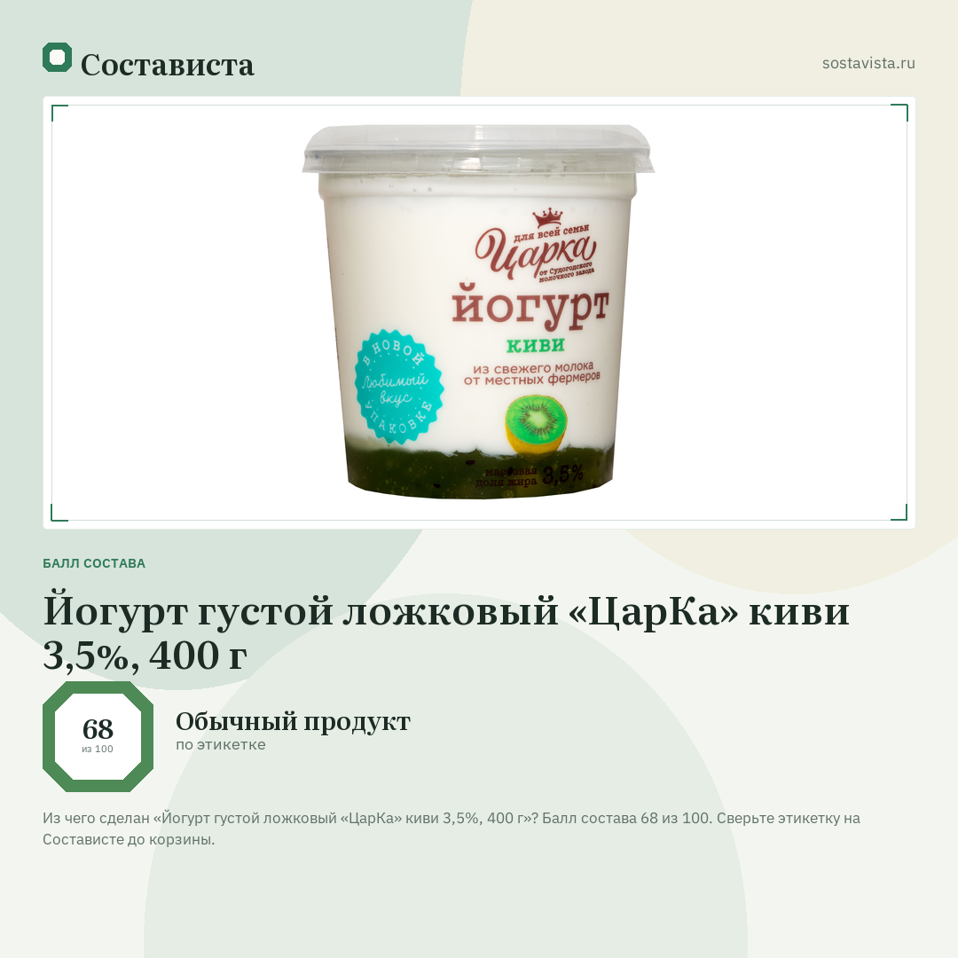 Йогурт густой ложковый «ЦарКа» киви 3,5%, 400 г: балл состава 68 из 100 — Состависта