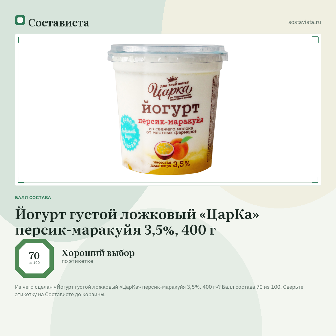 Йогурт густой ложковый «ЦарКа» персик-маракуйя 3,5%, 400 г: балл состава 70 из 100 — Состависта