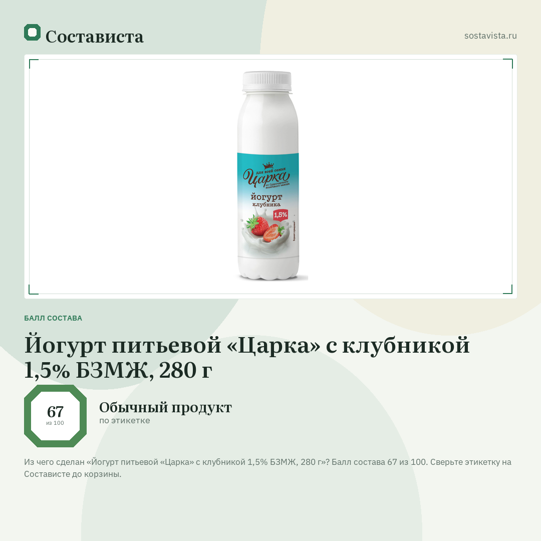 Йогурт питьевой «Царка» с клубникой 1,5% БЗМЖ, 280 г: балл состава 67 из 100 — Состависта