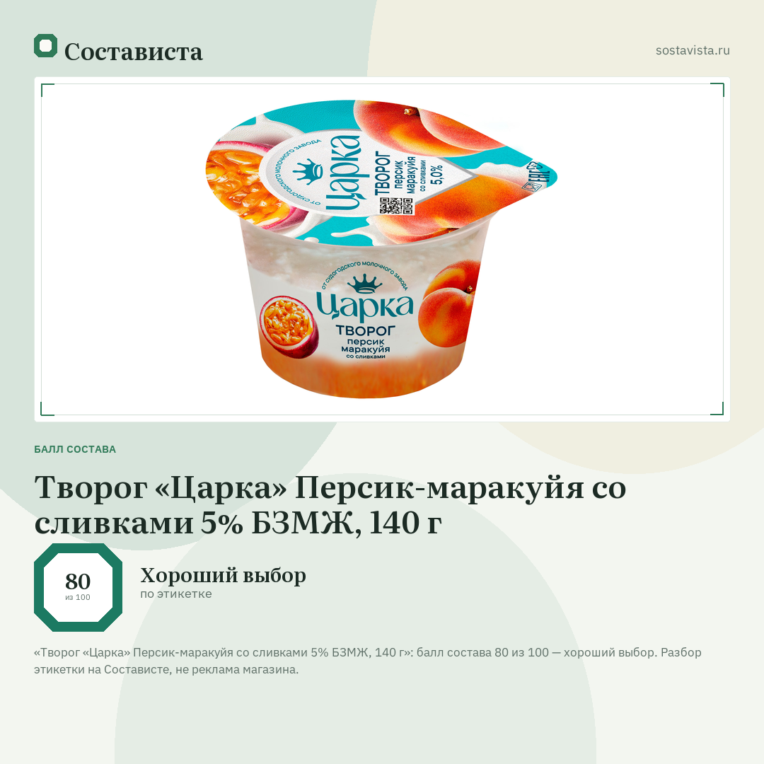 Творог «Царка» Персик-маракуйя со сливками 5% БЗМЖ, 140 г: балл состава 80 из 100 — Состависта