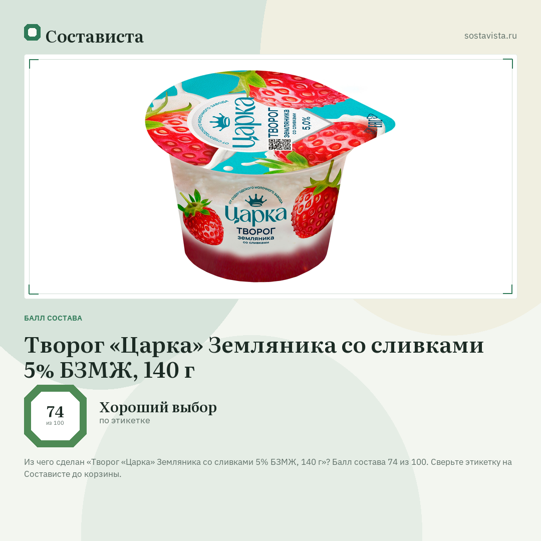 Творог «Царка» Земляника со сливками 5% БЗМЖ, 140 г: балл состава 74 из 100 — Состависта