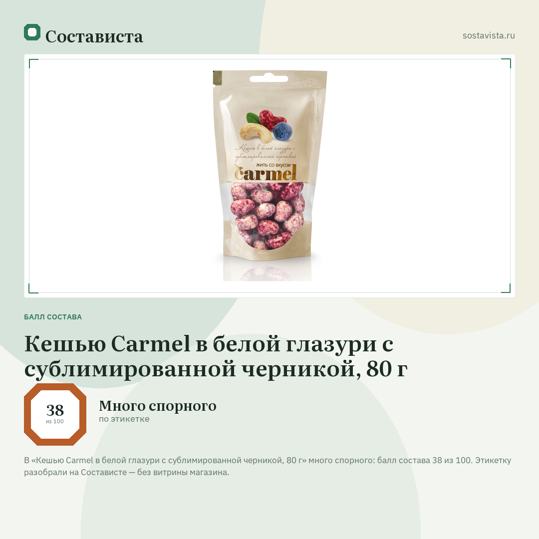 Кешью Carmel в белой глазури с сублимированной черникой, 80 г: балл состава 38 из 100 — Состависта