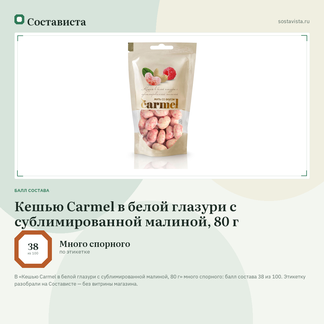 Кешью Carmel в белой глазури с сублимированной малиной, 80 г: балл состава 38 из 100 — Состависта