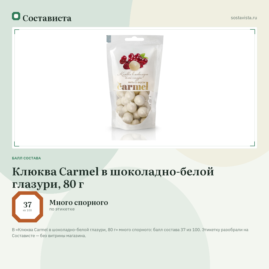 Клюква Carmel в шоколадно-белой глазури, 80 г: балл состава 37 из 100 — Состависта