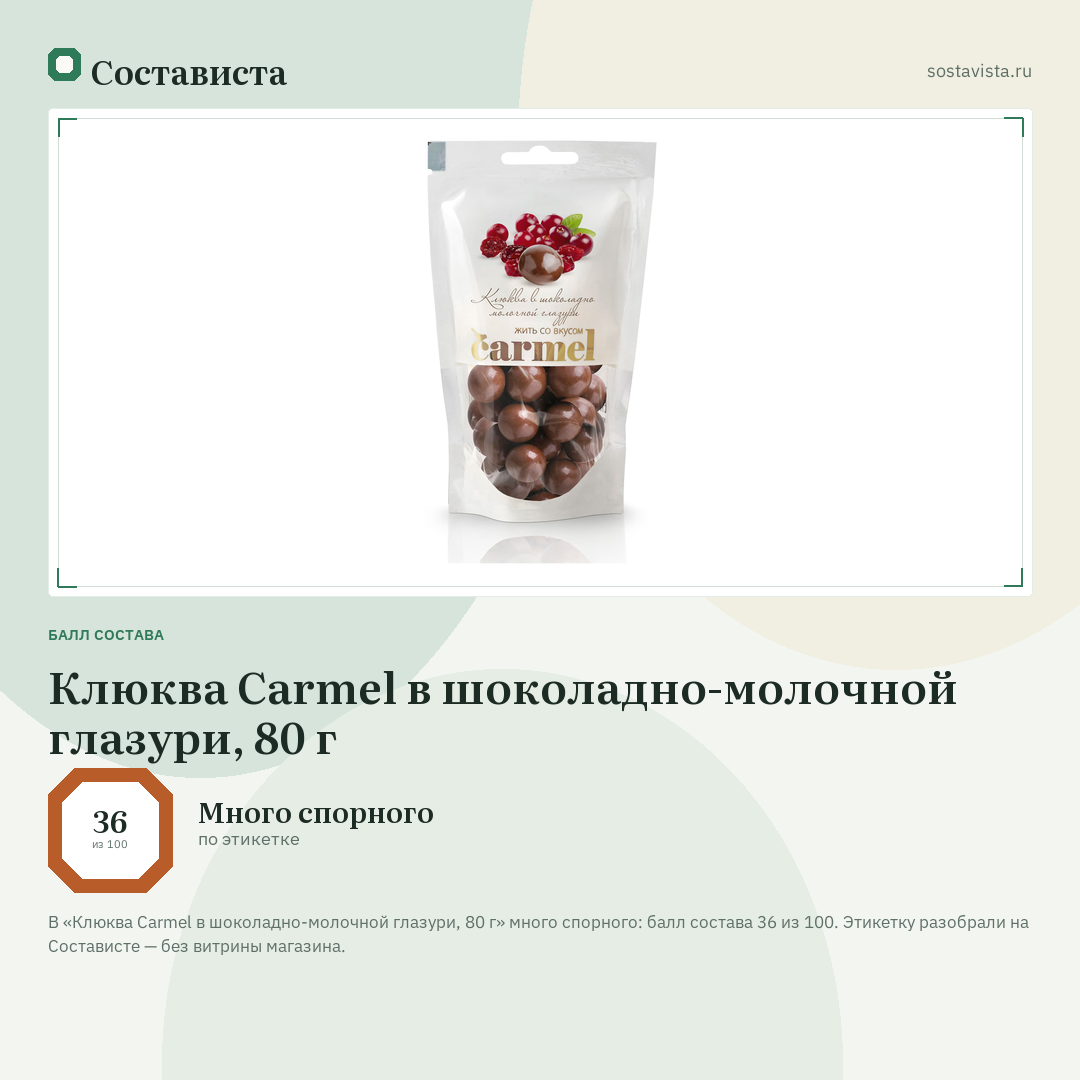 Клюква Carmel в шоколадно-молочной глазури, 80 г: балл состава 36 из 100 — Состависта