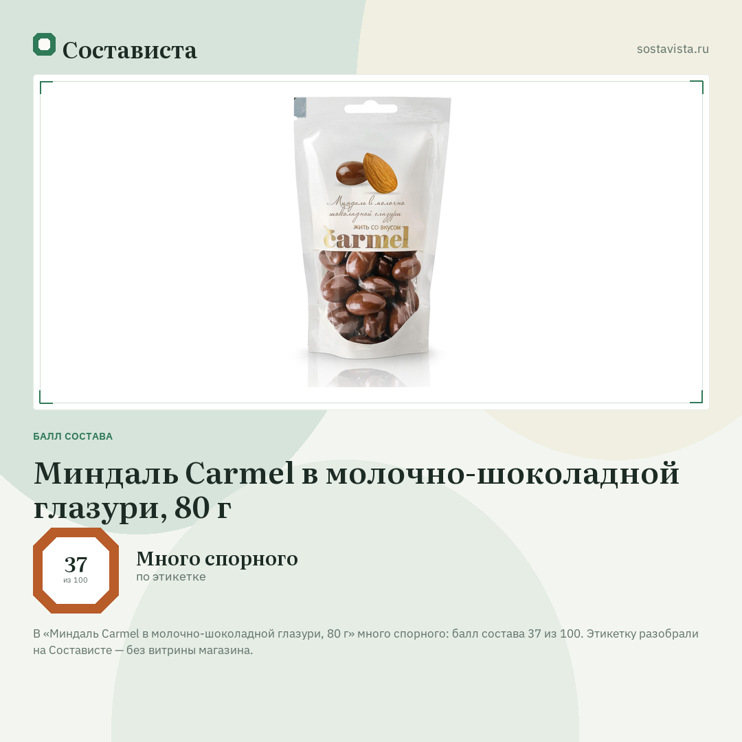 Миндаль Carmel в молочно-шоколадной глазури, 80 г: балл состава 37 из 100 — Состависта