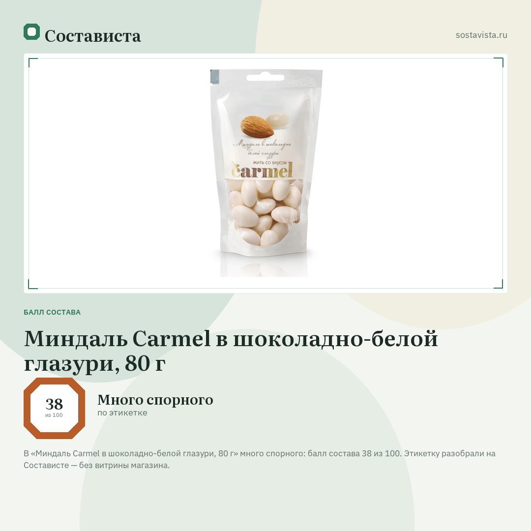 Миндаль Carmel в шоколадно-белой глазури, 80 г: балл состава 38 из 100 — Состависта