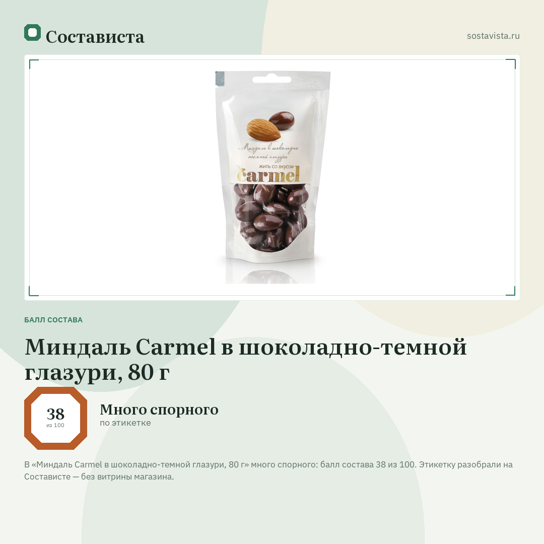 Миндаль Carmel в шоколадно-темной глазури, 80 г: балл состава 38 из 100 — Состависта