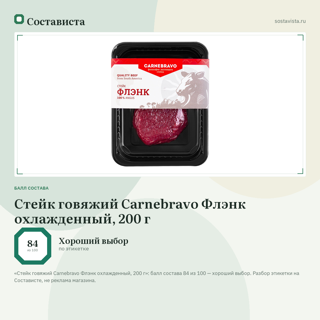 Стейк говяжий Carnebravo Флэнк охлажденный, 200 г: балл состава 84 из 100 — Состависта
