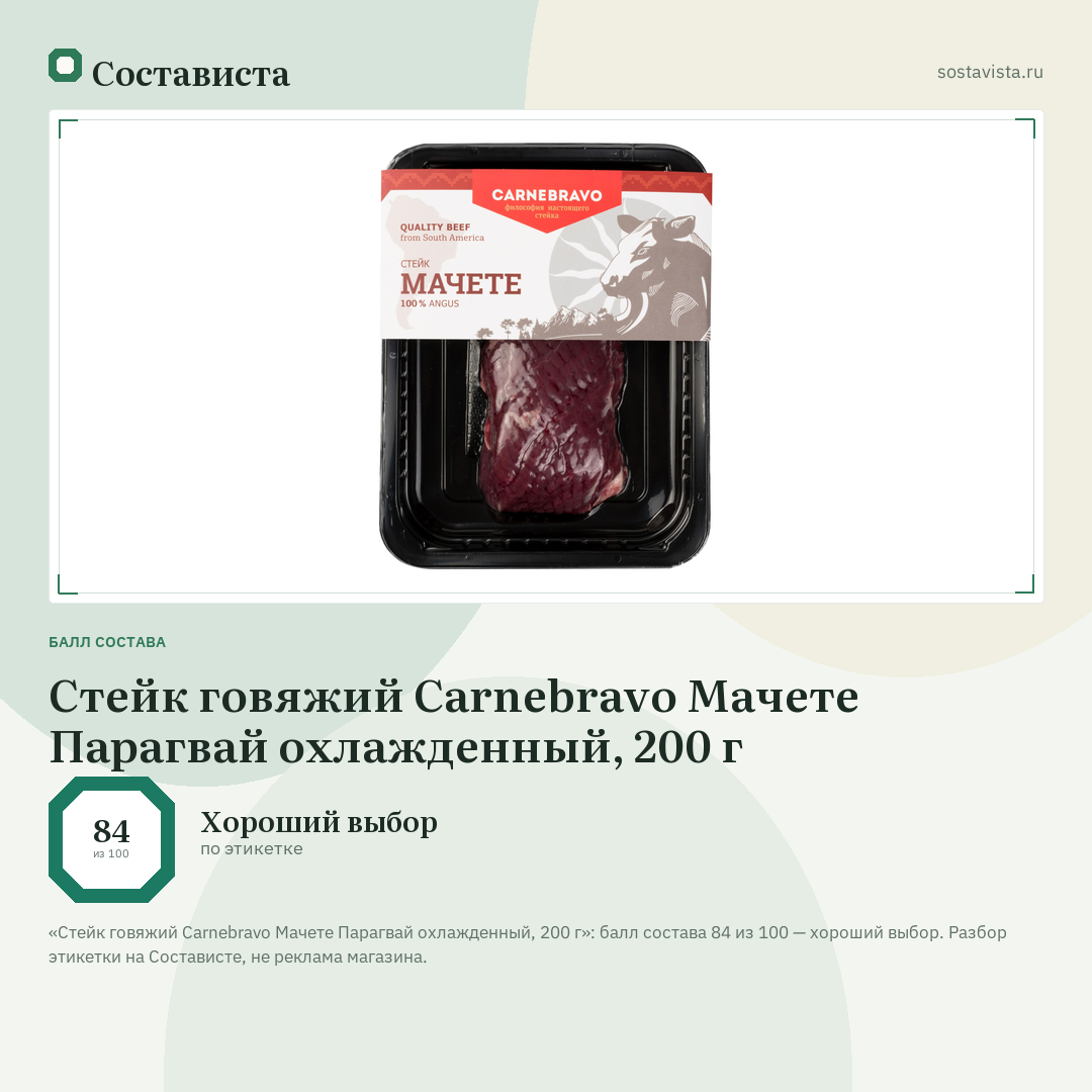 Стейк говяжий Carnebravo Мачете Парагвай охлажденный, 200 г: балл состава 84 из 100 — Состависта
