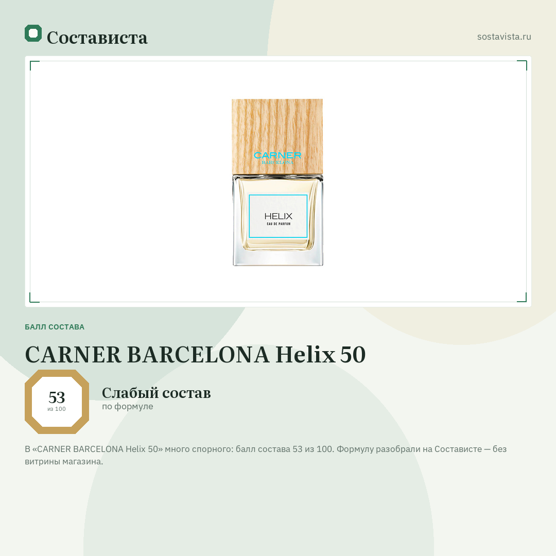 CARNER BARCELONA Helix 50: балл состава 53 из 100 — Состависта