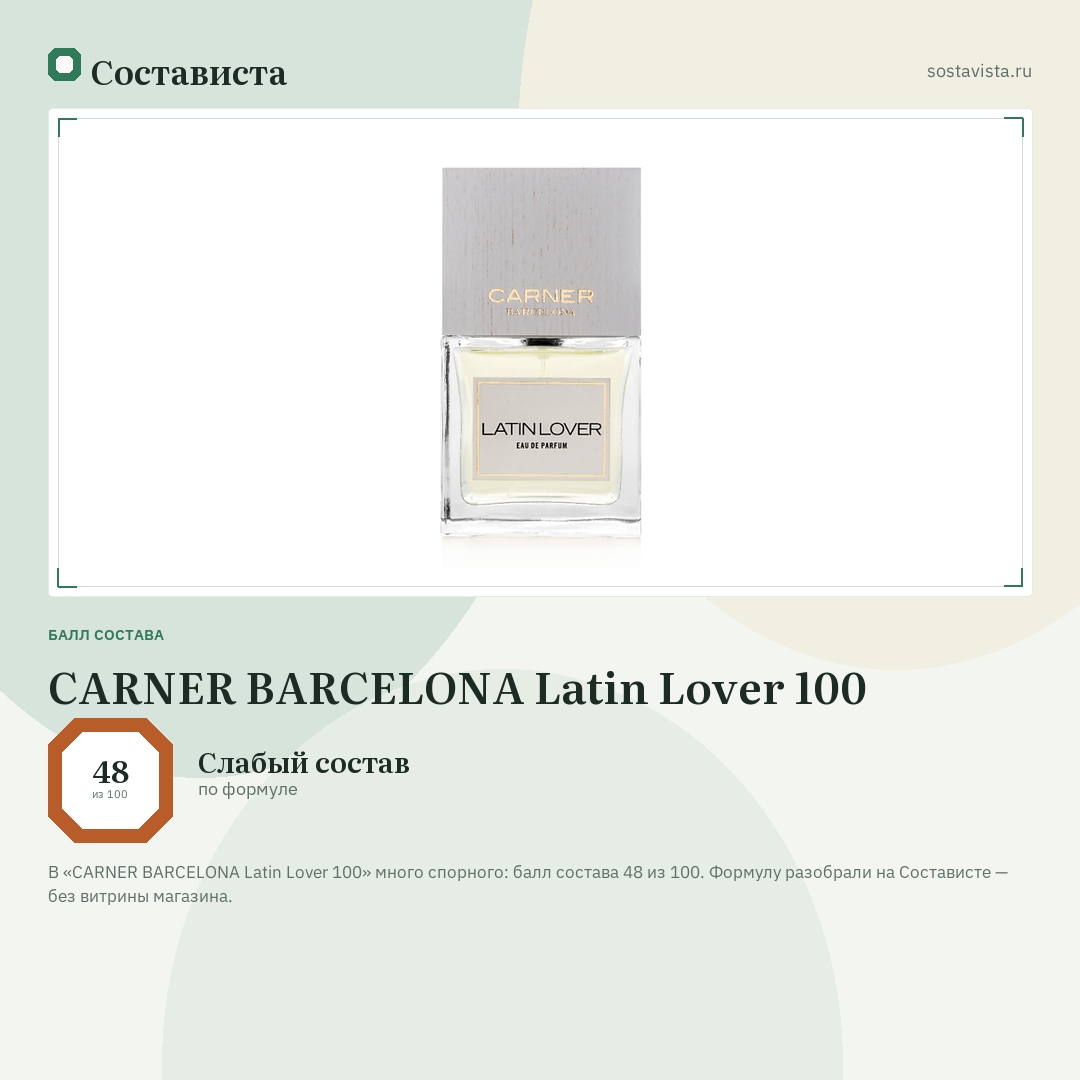 CARNER BARCELONA Latin Lover 100: балл состава 48 из 100 — Состависта