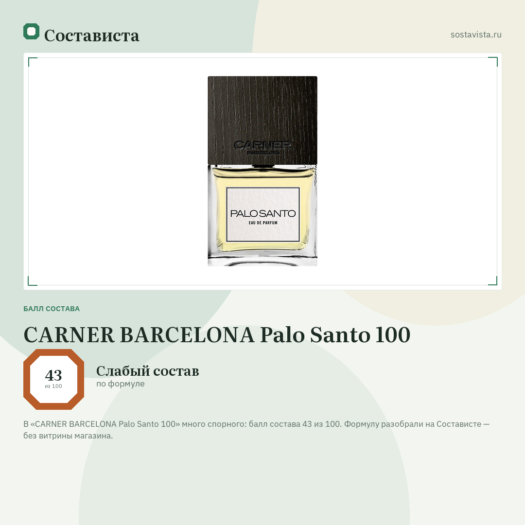 CARNER BARCELONA Palo Santo 100: балл состава 43 из 100 — Состависта