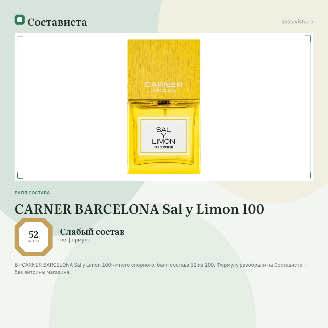 CARNER BARCELONA Sal y Limon 100: балл состава 52 из 100 — Состависта