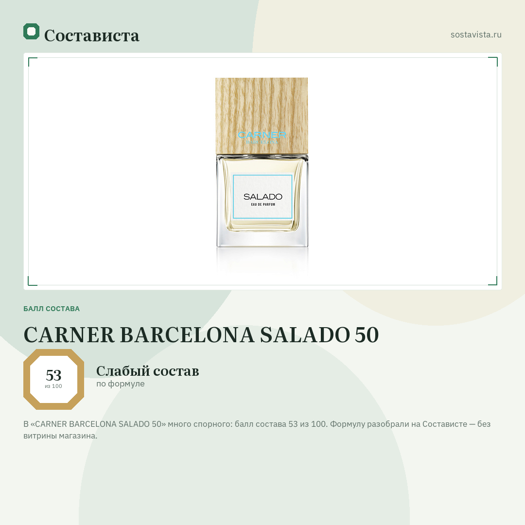 CARNER BARCELONA SALADO 50: балл состава 53 из 100 — Состависта