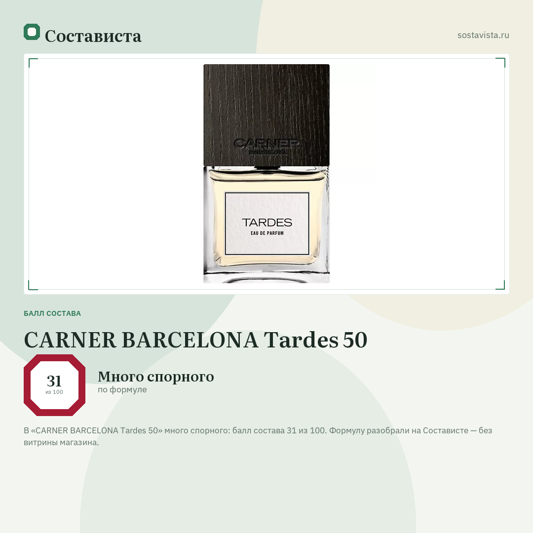 CARNER BARCELONA Tardes 50: балл состава 31 из 100 — Состависта
