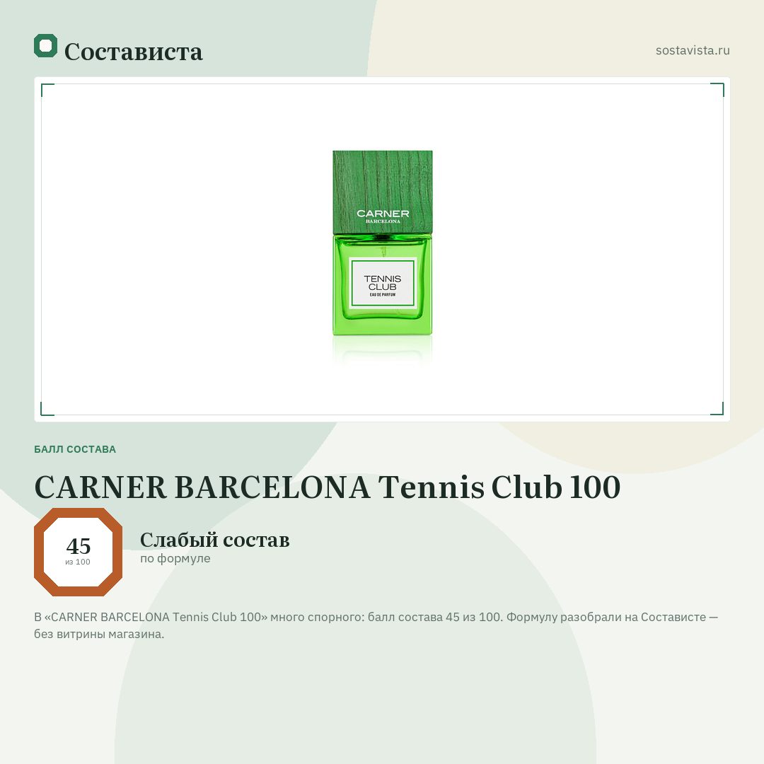 CARNER BARCELONA Tennis Club 100: балл состава 45 из 100 — Состависта