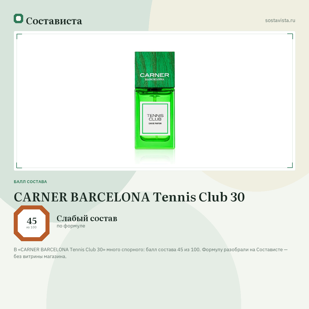 CARNER BARCELONA Tennis Club 30: балл состава 45 из 100 — Состависта
