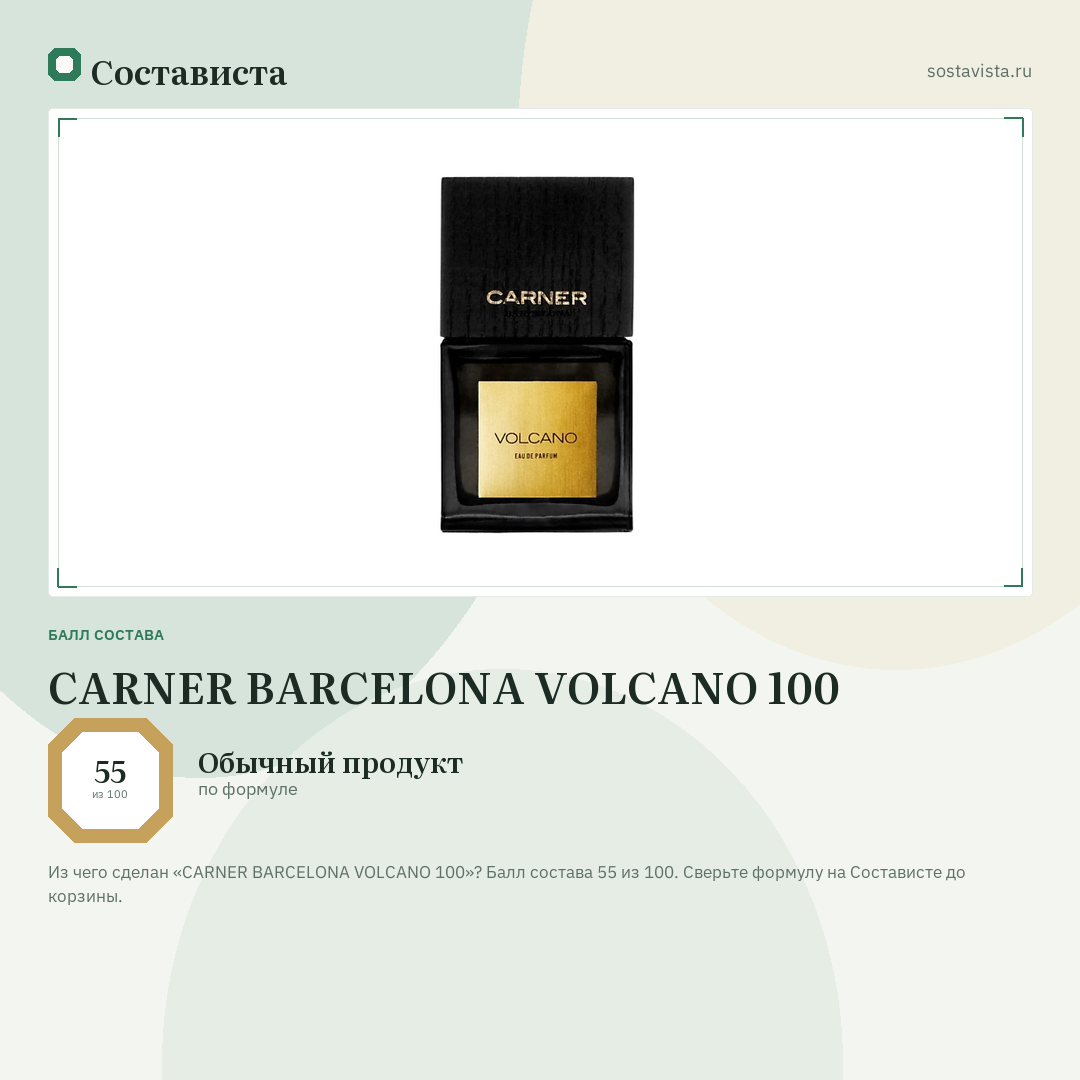 CARNER BARCELONA VOLCANO 100: балл состава 55 из 100 — Состависта