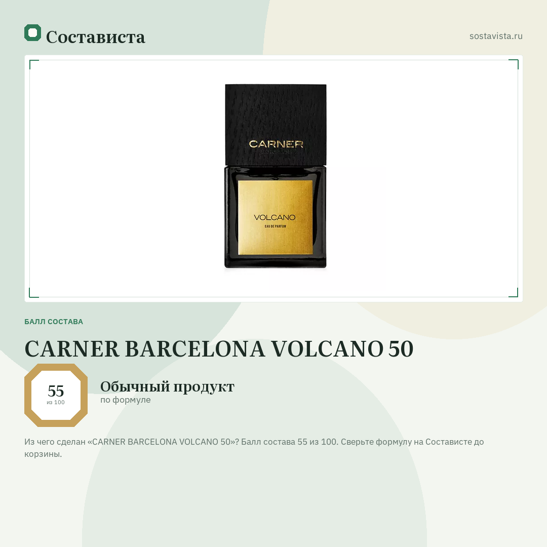 CARNER BARCELONA VOLCANO 50: балл состава 55 из 100 — Состависта