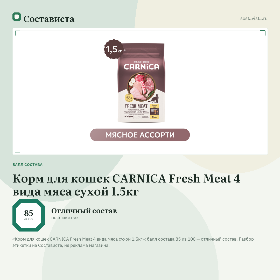 Корм для кошек CARNICA Fresh Meat 4 вида мяса сухой 1.5кг: балл состава 85 из 100 — Состависта