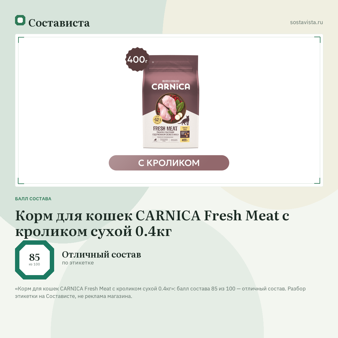 Корм для кошек CARNICA Fresh Meat с кроликом сухой 0.4кг: балл состава 85 из 100 — Состависта