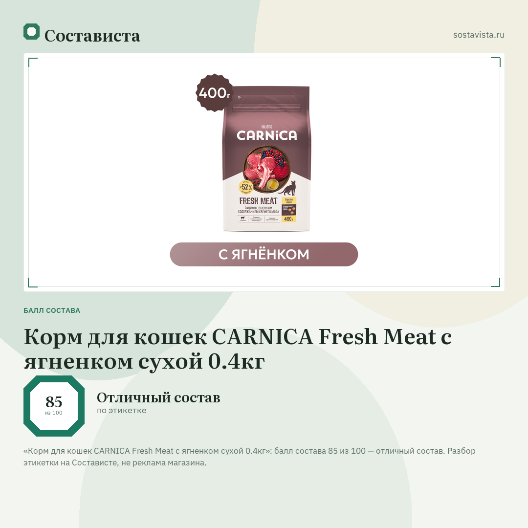 Корм для кошек CARNICA Fresh Meat с ягненком сухой 0.4кг: балл состава 85 из 100 — Состависта
